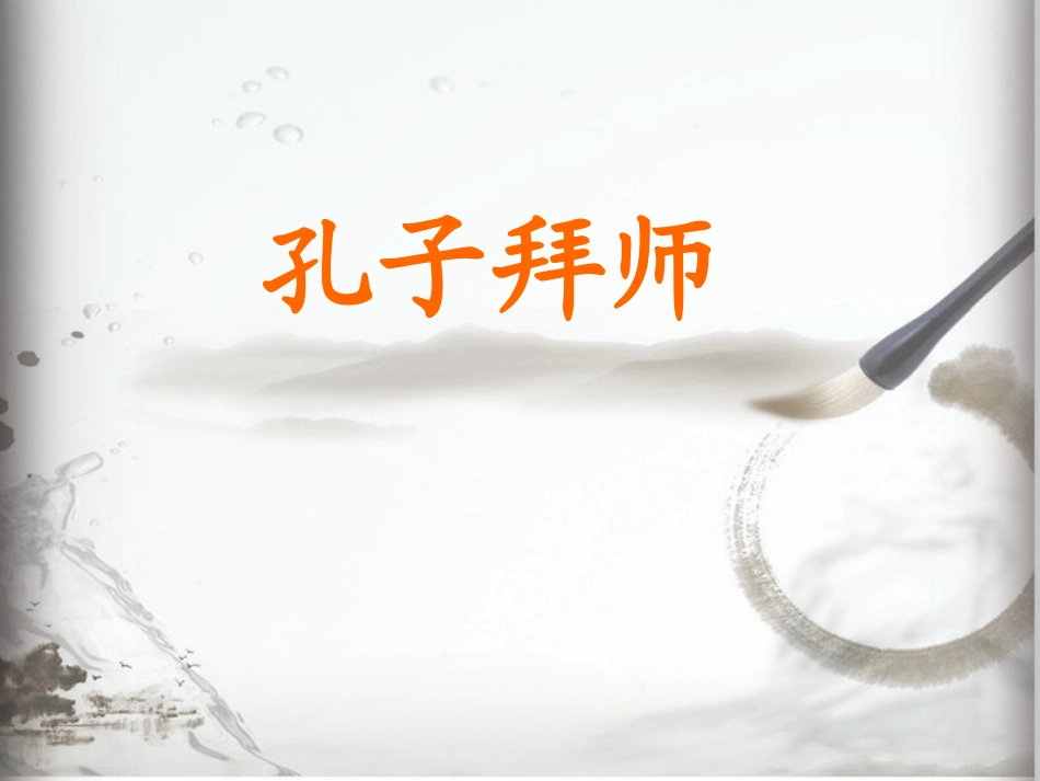 孔子拜师定稿_第1页