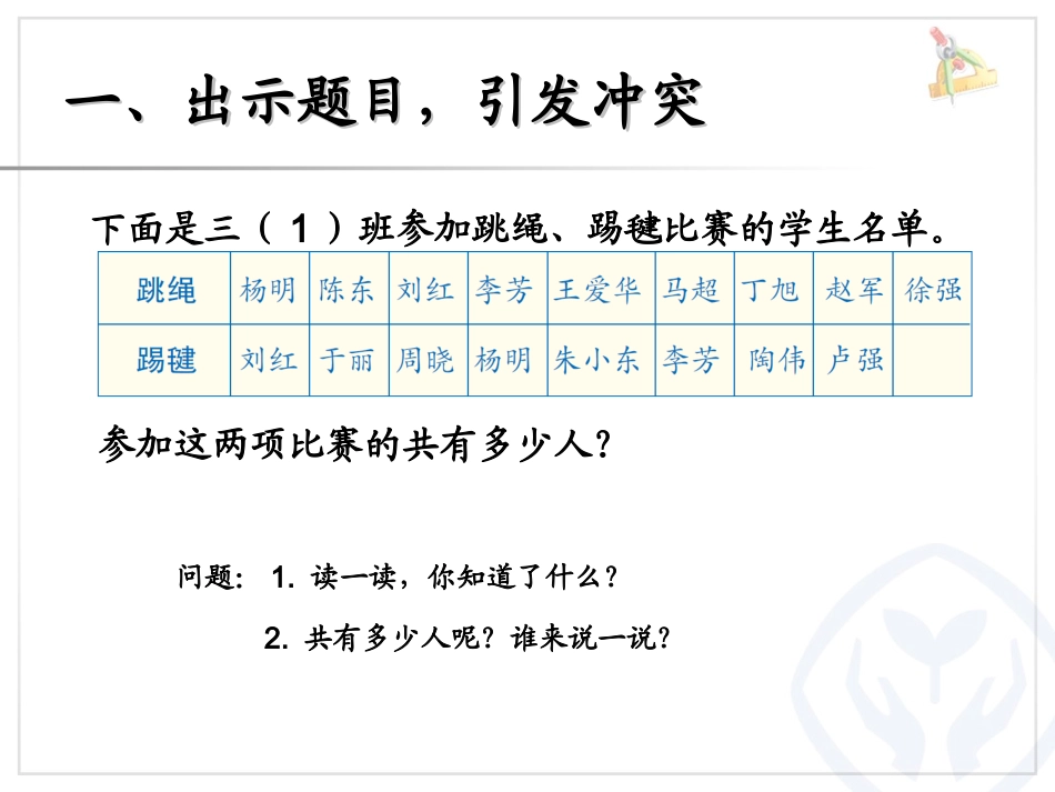 人教版三年级上册数学广角《集合》_第2页