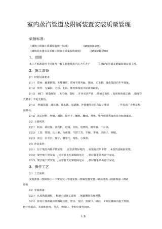 室内蒸汽管道及附属装置安装质量管理制度