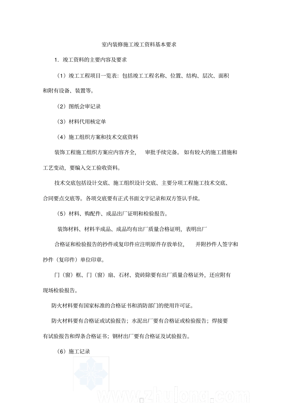 室内装修施工竣工资料基本要求_第1页