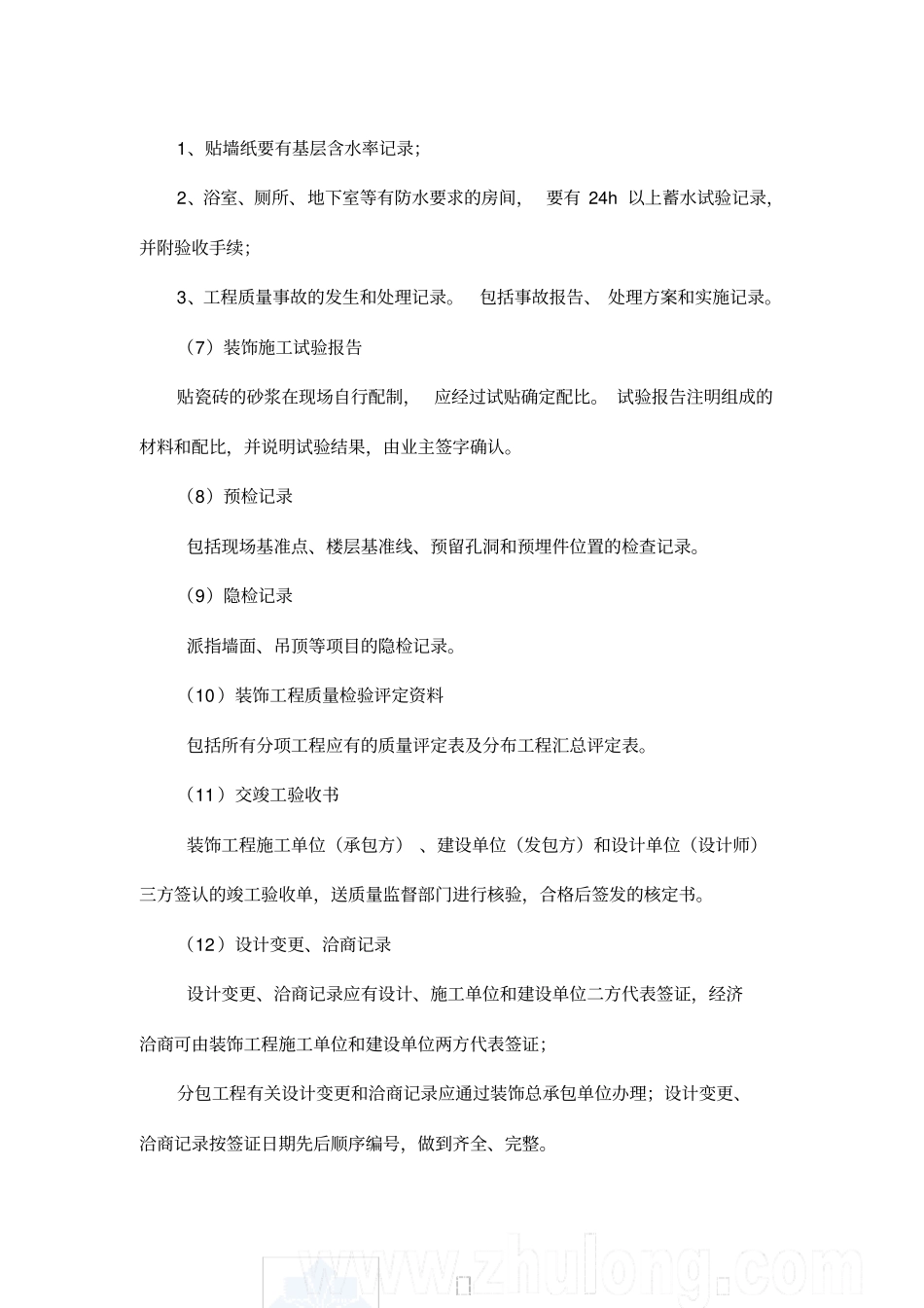 室内装修施工竣工资料基本要求_第2页