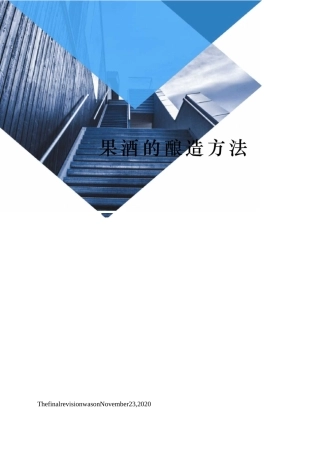 果酒的酿造方法