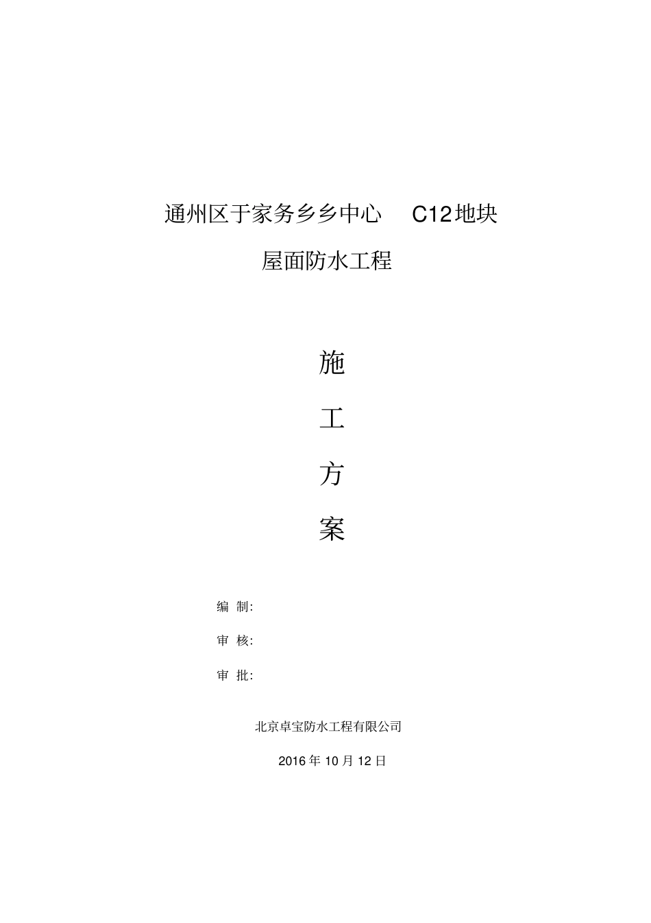 室内聚氨酯、水泥基防水工程施工方案培训资料32_第1页