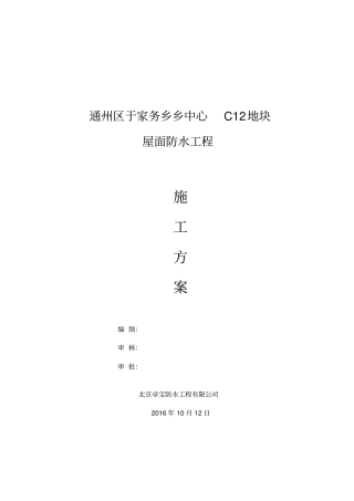 室内聚氨酯、水泥基防水工程施工方案培训资料32