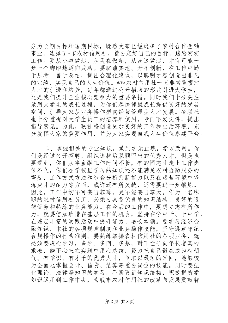 农信联社领导讲话_第3页