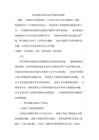 室内装修污染及净化处理技术措施
