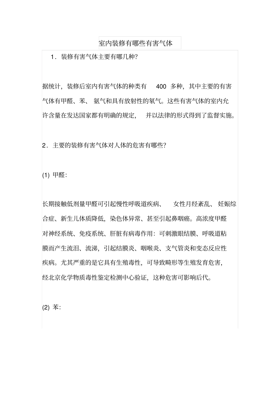 室内装修有哪些有害气体_第1页