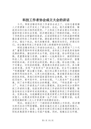 科技工作者协会成立大会的讲话发言