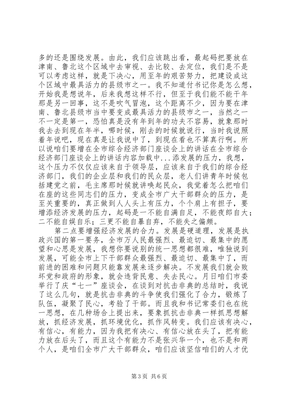 在全市综合经济部门座谈会上的讲话发言_第3页