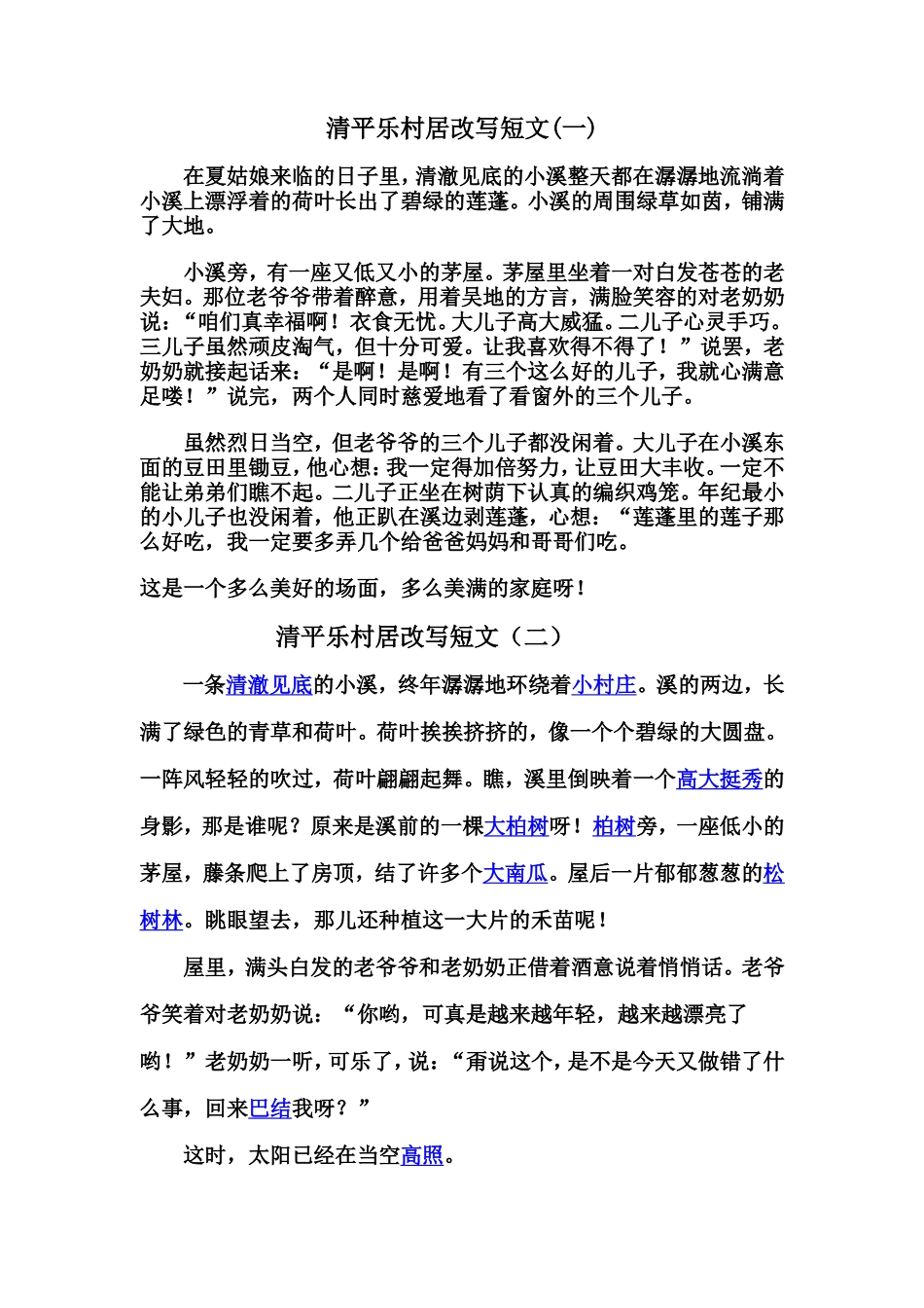清平乐村居改写短文_第1页