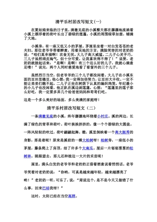 清平乐村居改写短文