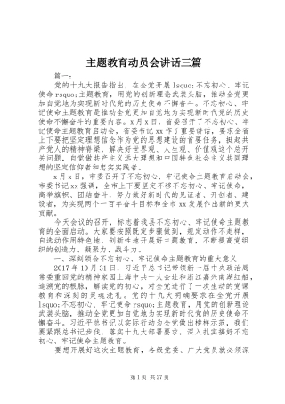 主题教育动员会讲话发言三篇