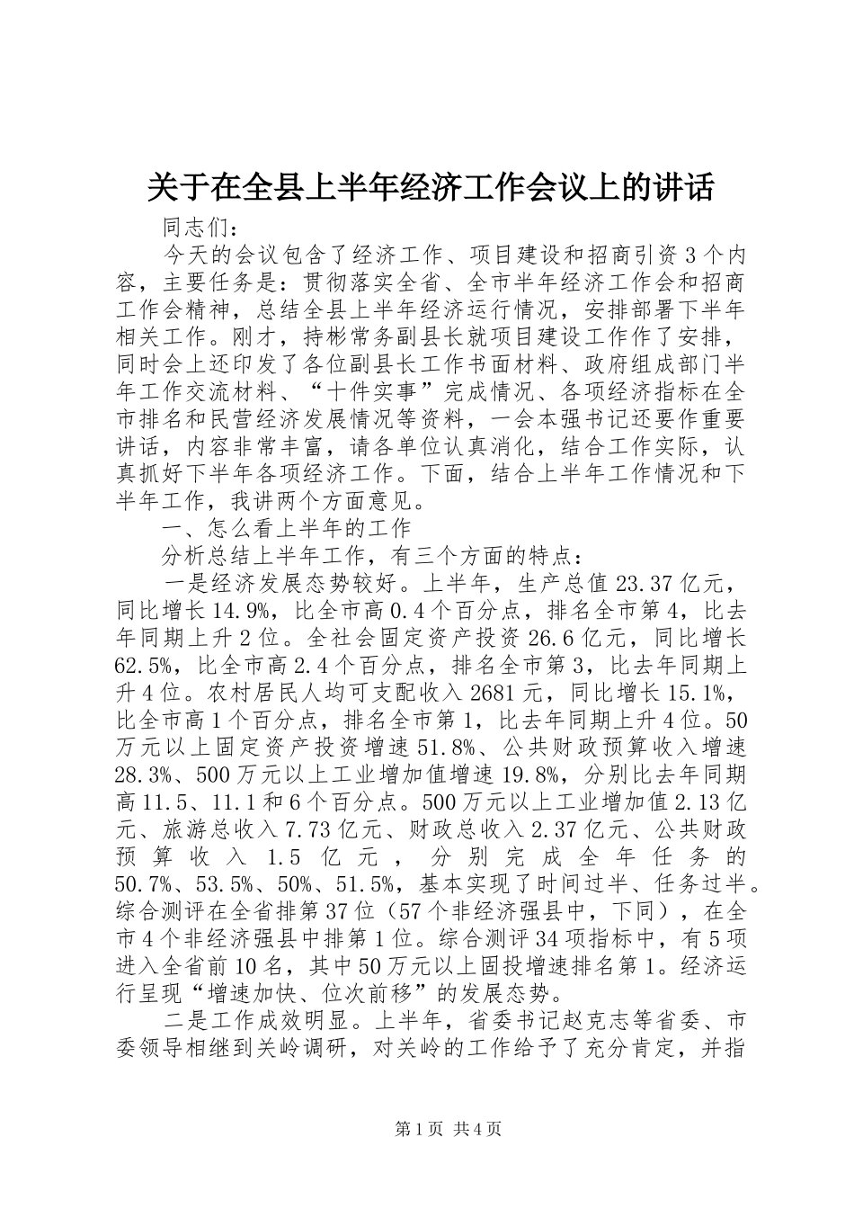 关于在全县上半年经济工作会议上的讲话发言_1_第1页