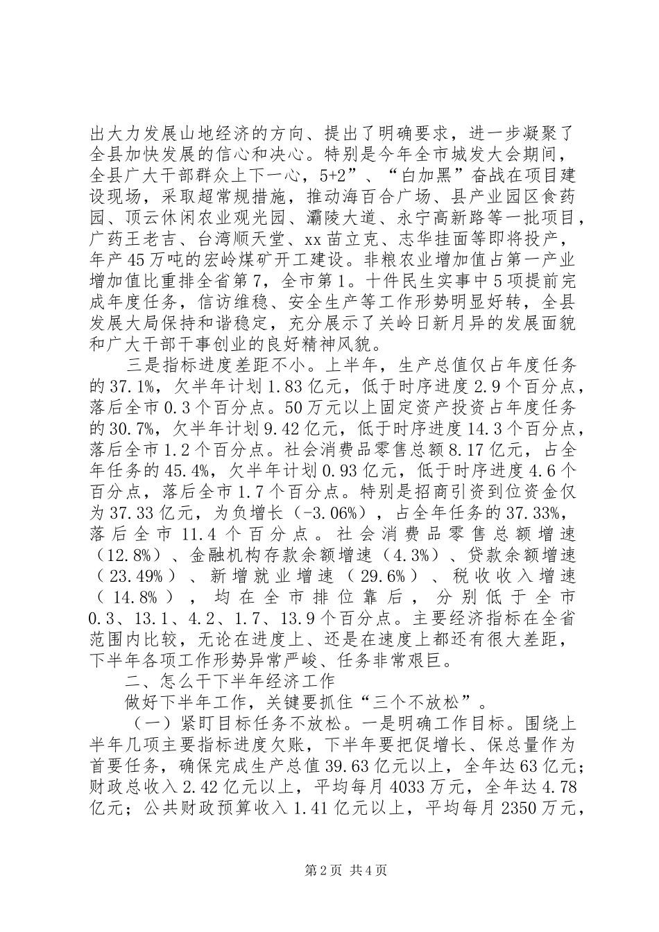 关于在全县上半年经济工作会议上的讲话发言_1_第2页