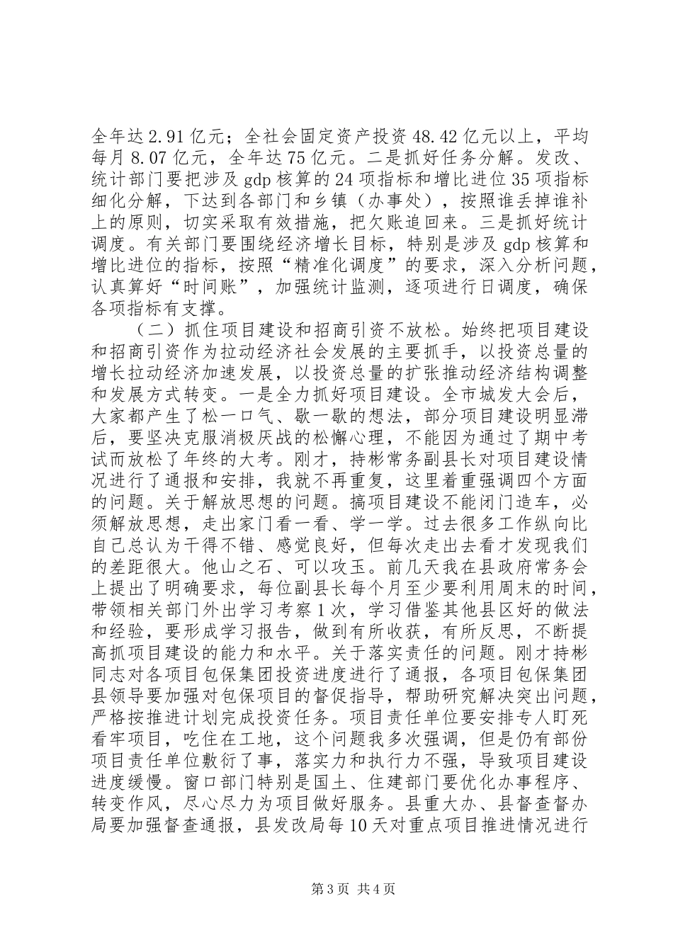 关于在全县上半年经济工作会议上的讲话发言_1_第3页