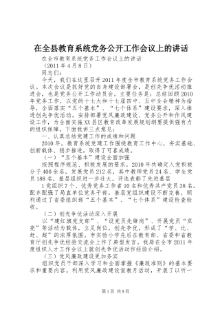 在全县教育系统党务公开工作会议上的讲话发言