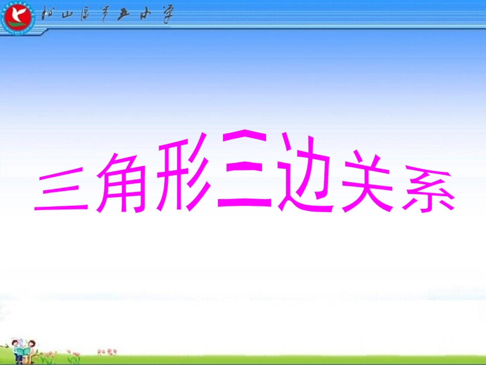 三角形三边关系_第1页