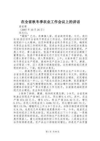 在全省秋冬季农业工作会议上的讲话发言