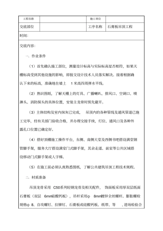 室内装饰吊顶石膏板吊顶技术交底