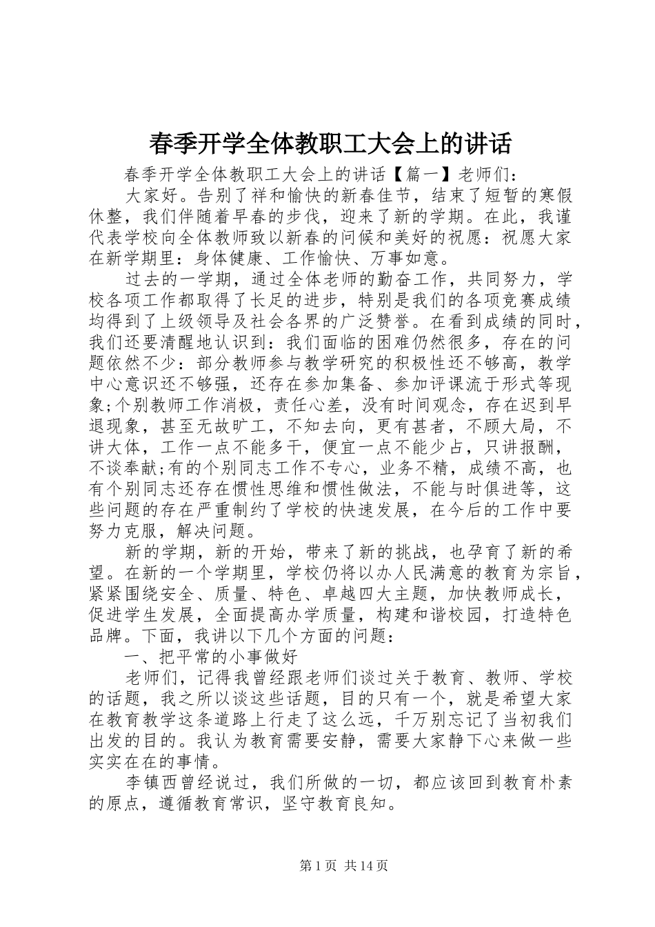 春季开学全体教职工大会上的讲话发言_第1页