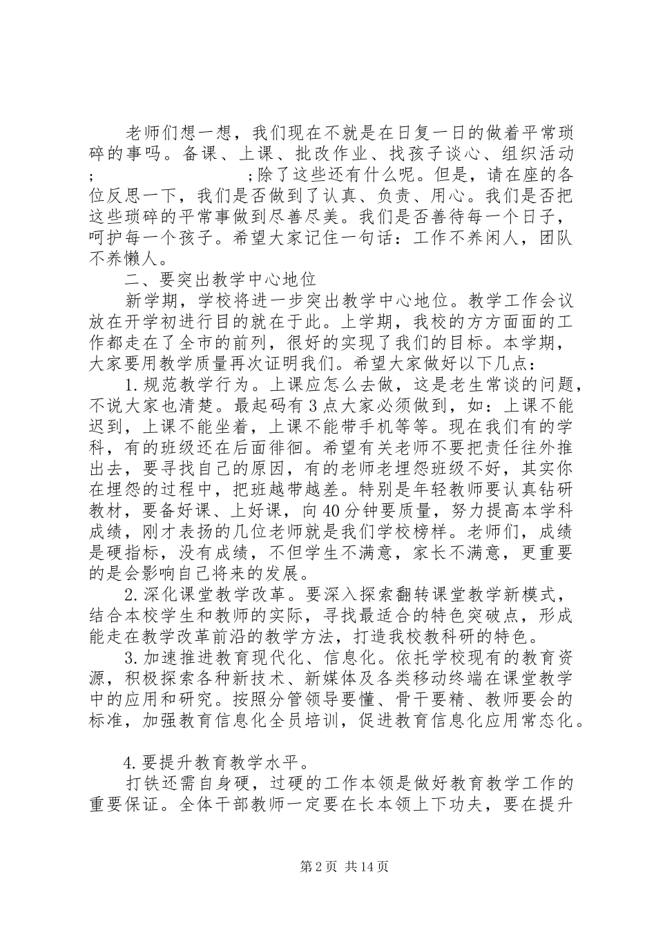 春季开学全体教职工大会上的讲话发言_第2页