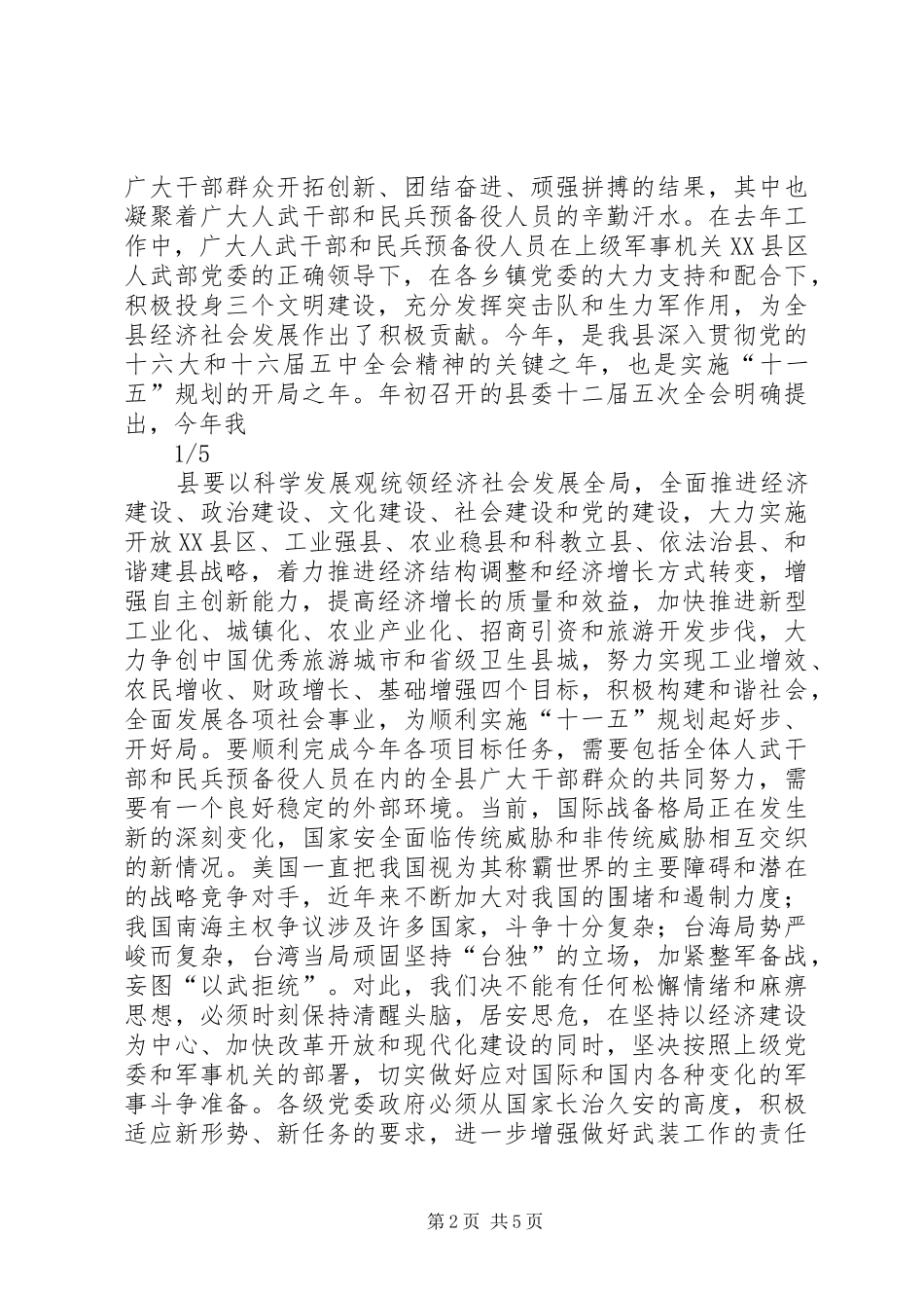 XX年县委书记在全县武装工作会议上的讲话发言_第2页