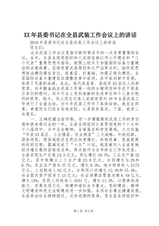 XX年县委书记在全县武装工作会议上的讲话发言