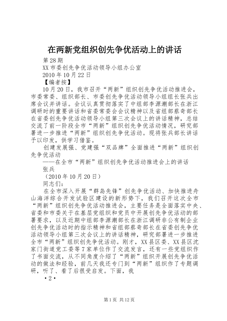 在两新党组织创先争优活动上的讲话发言_第1页
