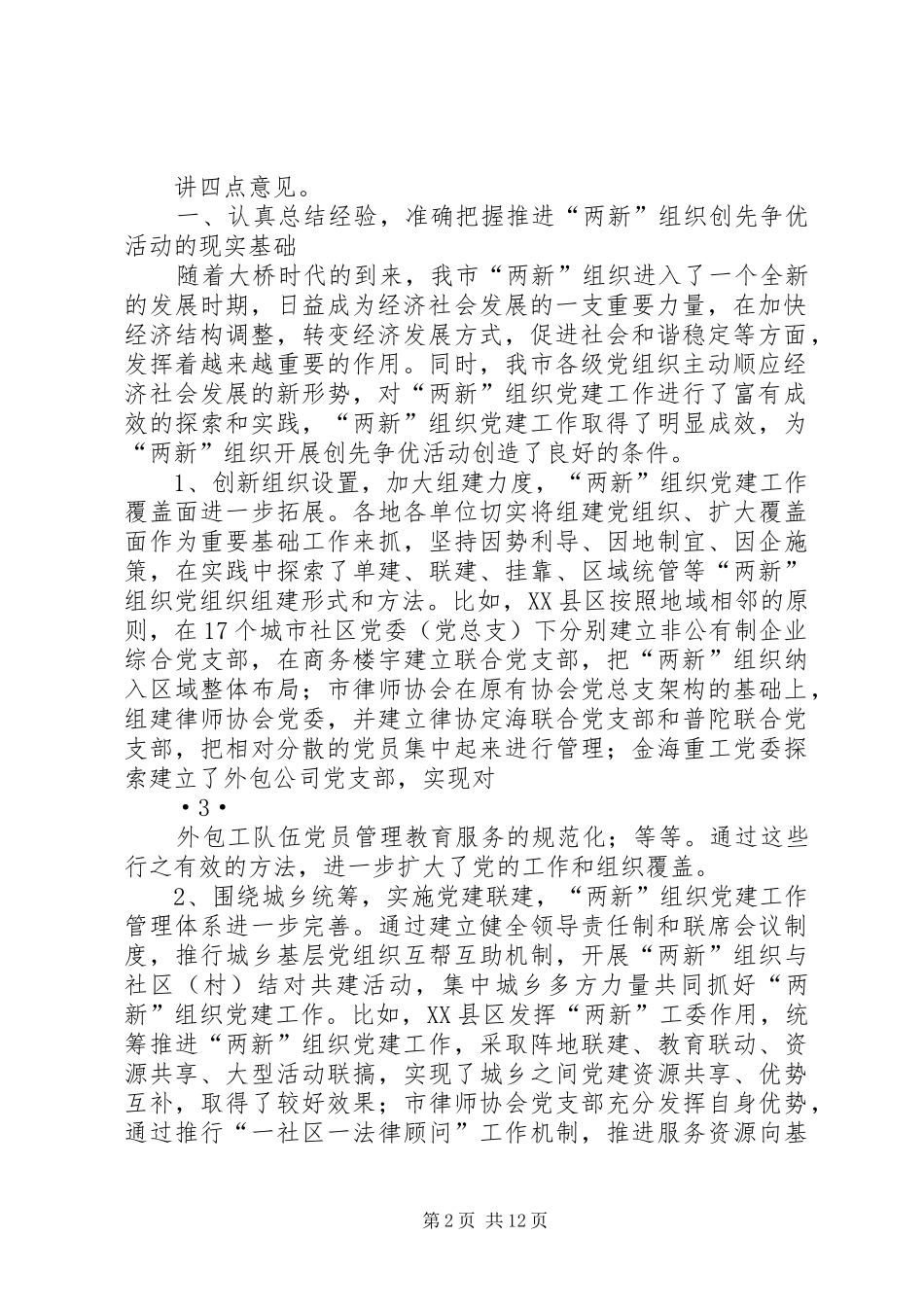 在两新党组织创先争优活动上的讲话发言_第2页