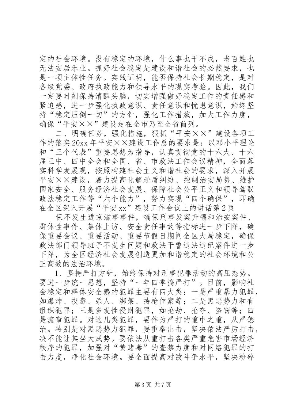 在全区深入开展“平安XX”建设工作会议上的讲话发言_第3页