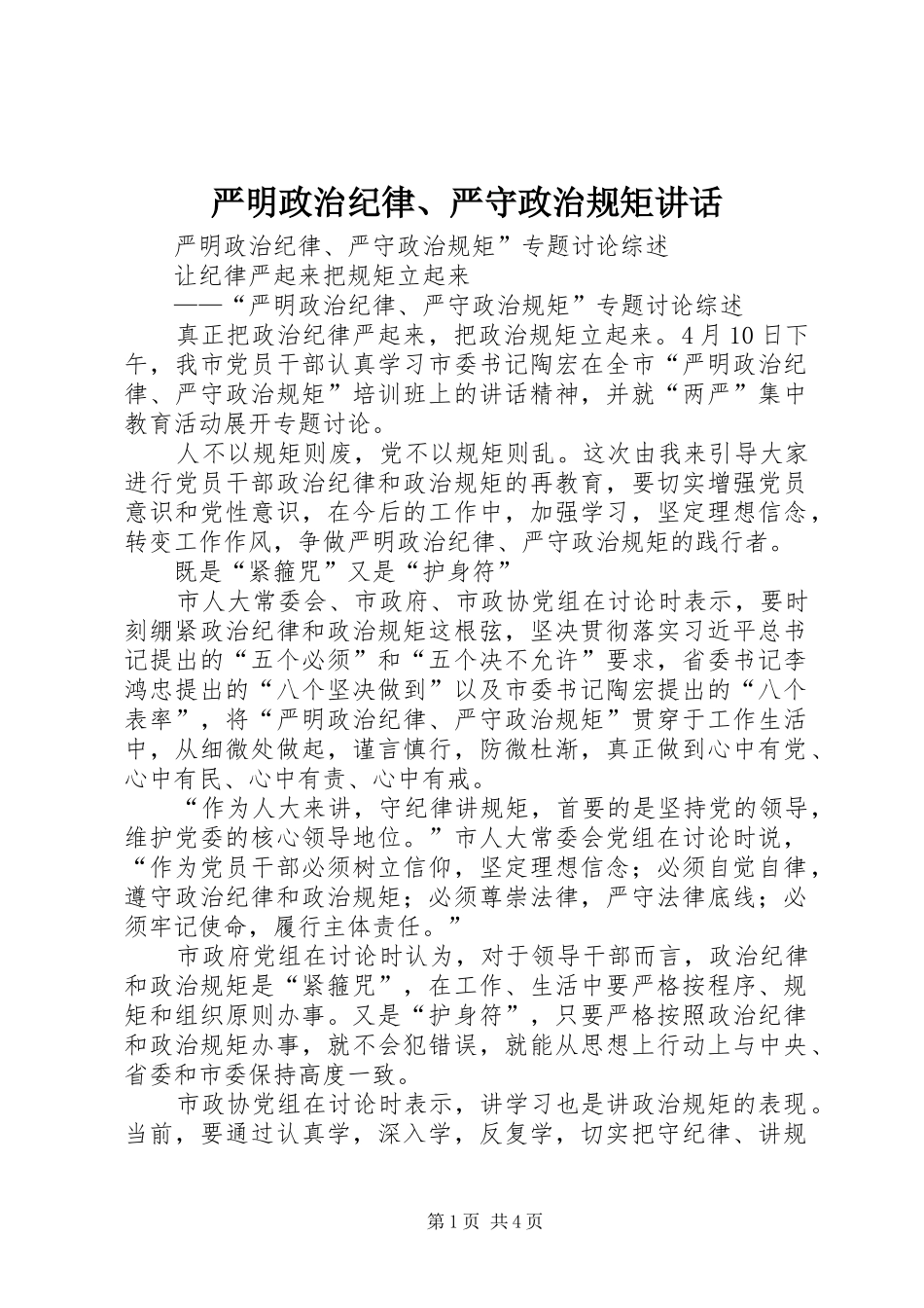 严明政治纪律、严守政治规矩讲话发言_第1页