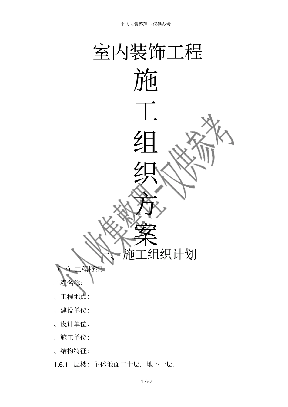 室内装饰工程施工组织设计方案_第1页