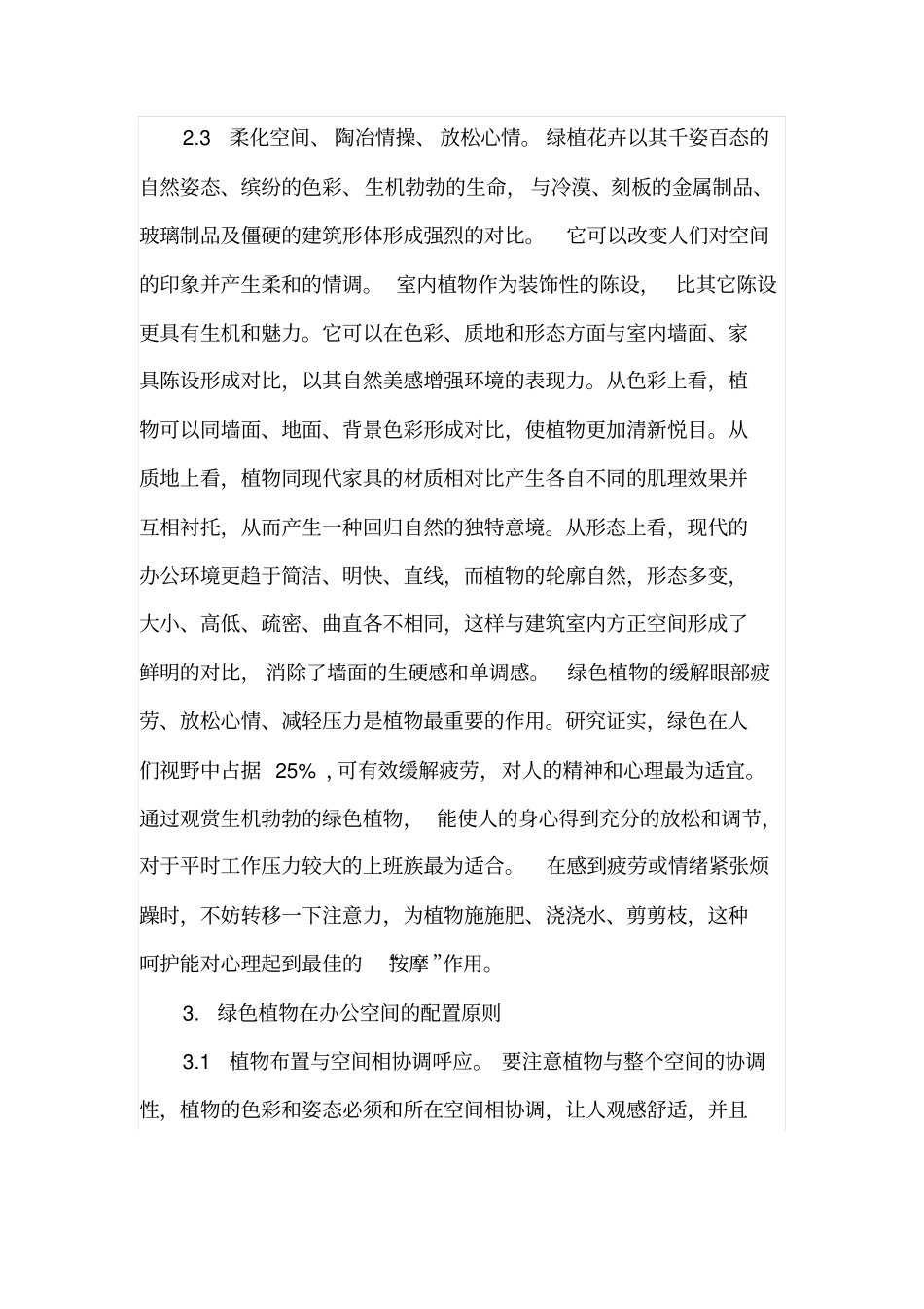 室内装饰植物在办公空间的运用_第3页