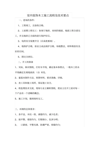 室内装饰木工施工流程及技术要点