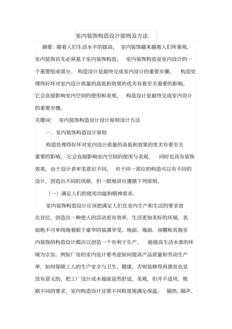 室内装饰构造设计原则及方法_第1页