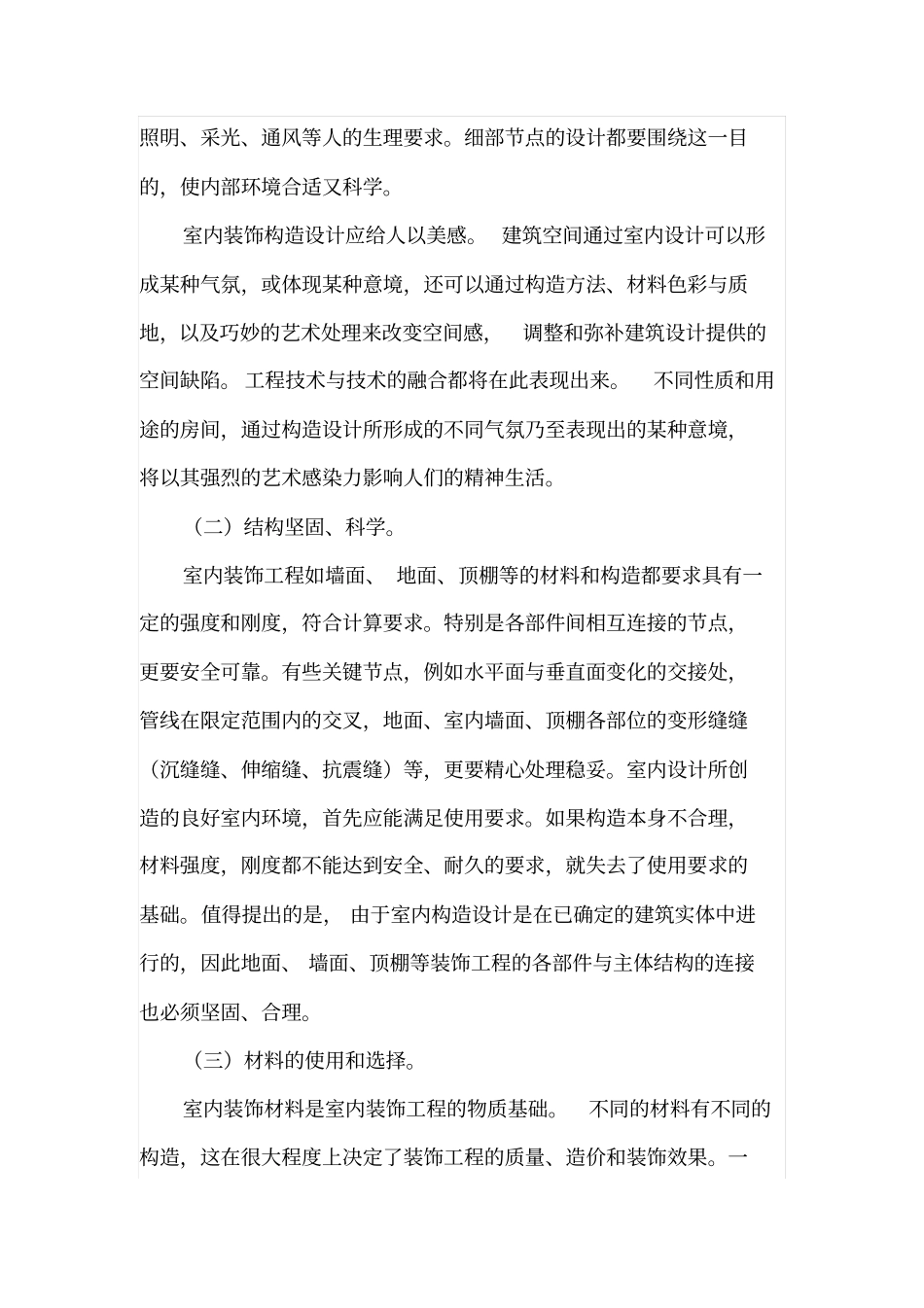 室内装饰构造设计原则及方法_第2页