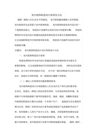 室内装饰构造设计原则及方法