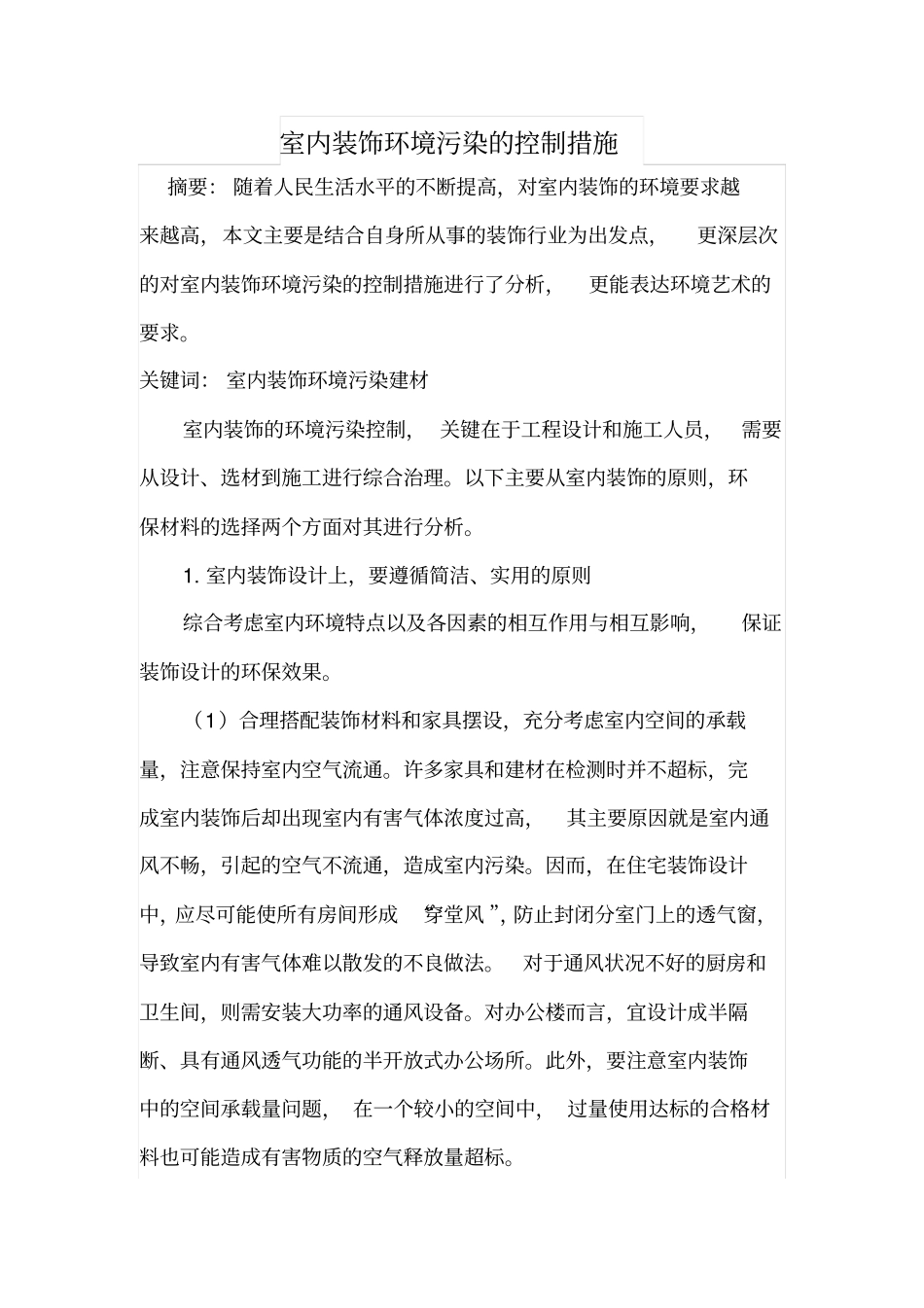 室内装饰环境污染的控制措施_第1页