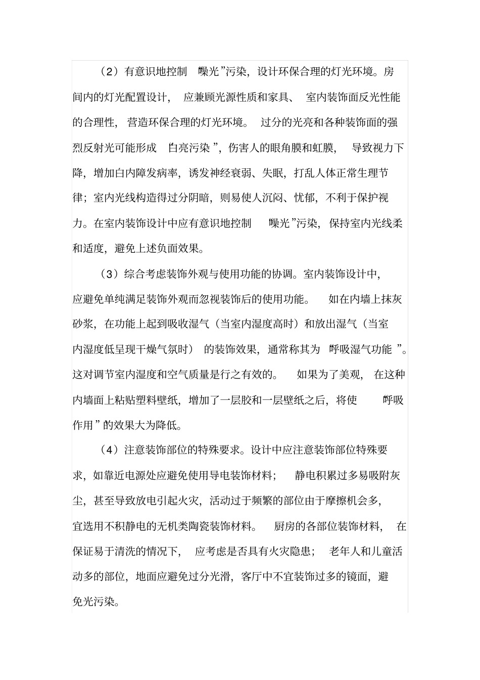 室内装饰环境污染的控制措施_第2页