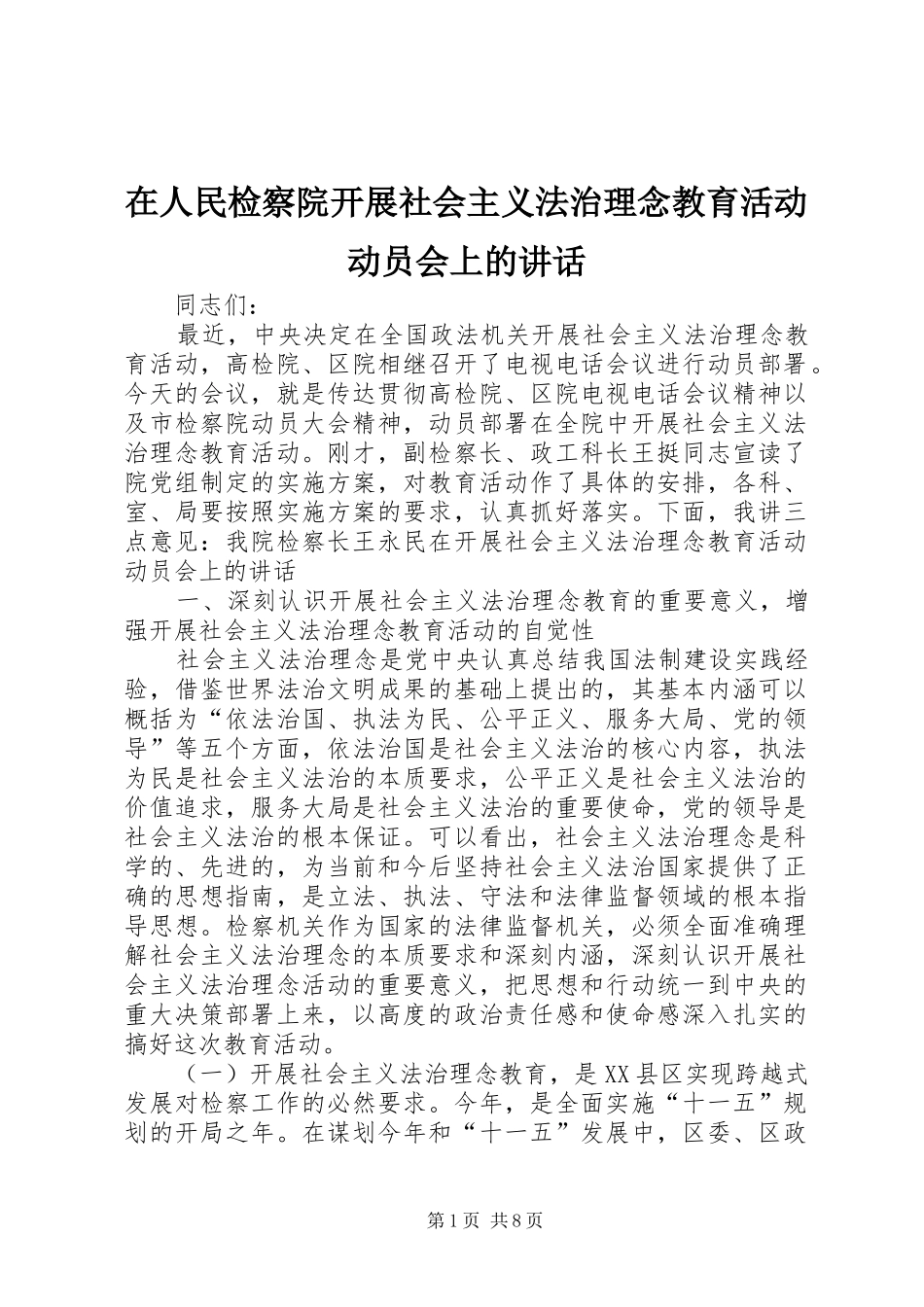 在人民检察院开展社会主义法治理念教育活动动员会上的讲话发言_第1页