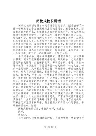 闭校式校长讲话发言