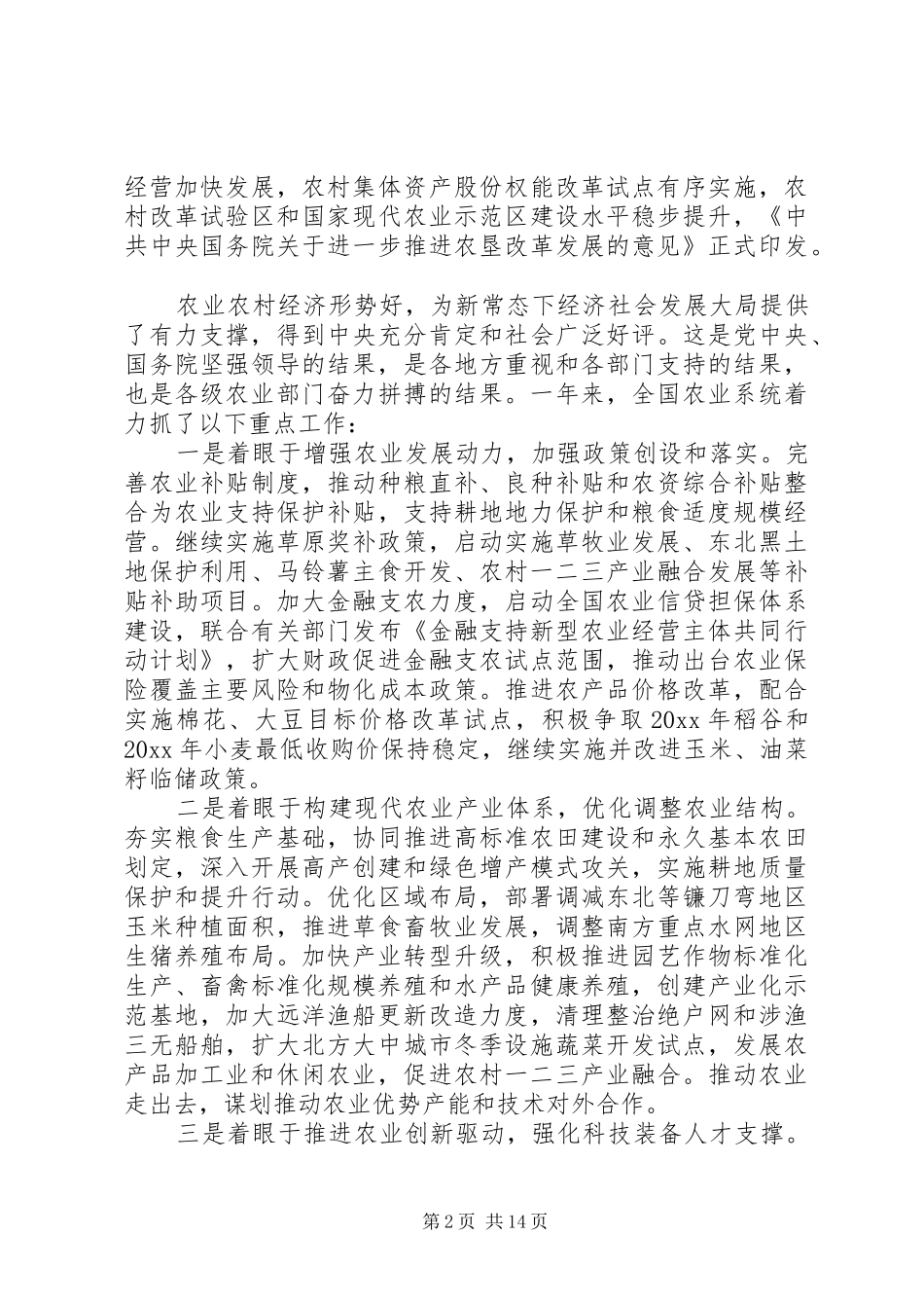 农业部部长工作会议讲话发言_第2页