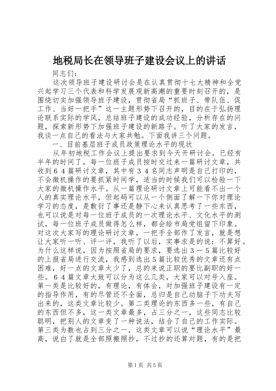 地税局长在领导班子建设会议上的讲话发言_第1页