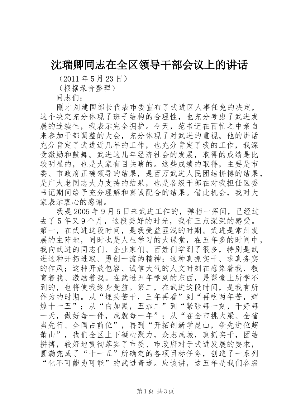 沈瑞卿同志在全区领导干部会议上的讲话发言_第1页
