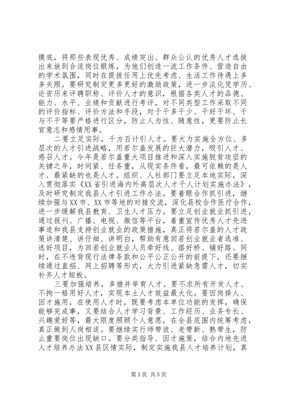 县委书记在全县人才工作领导小组联席会议上的讲话发言_第3页