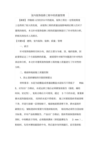 室内装饰装修工程中的质量管理