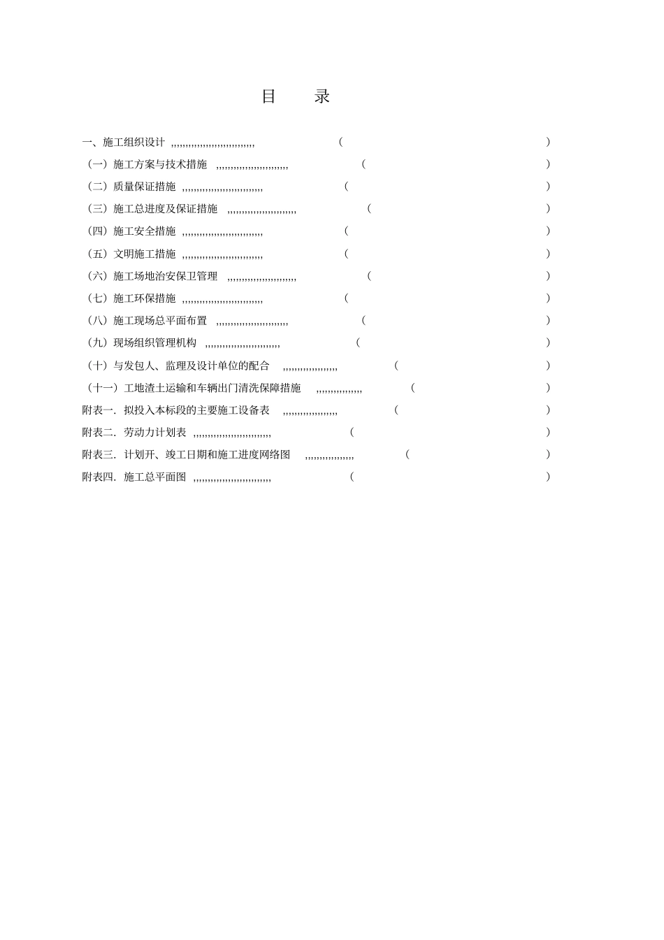 室内装饰装修施工方案投标用_第1页