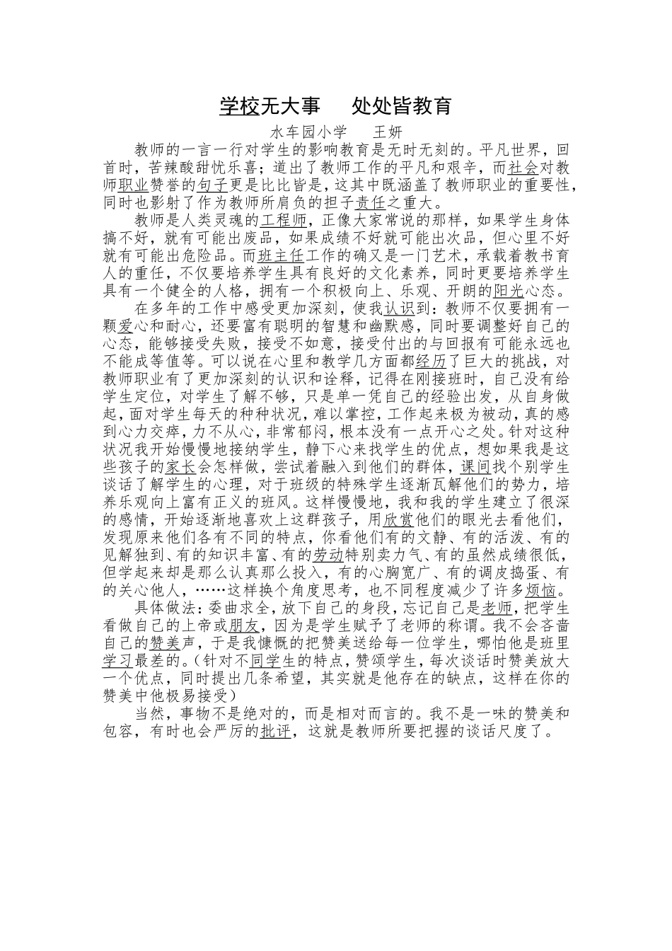 学校无大事处处皆教育_第1页