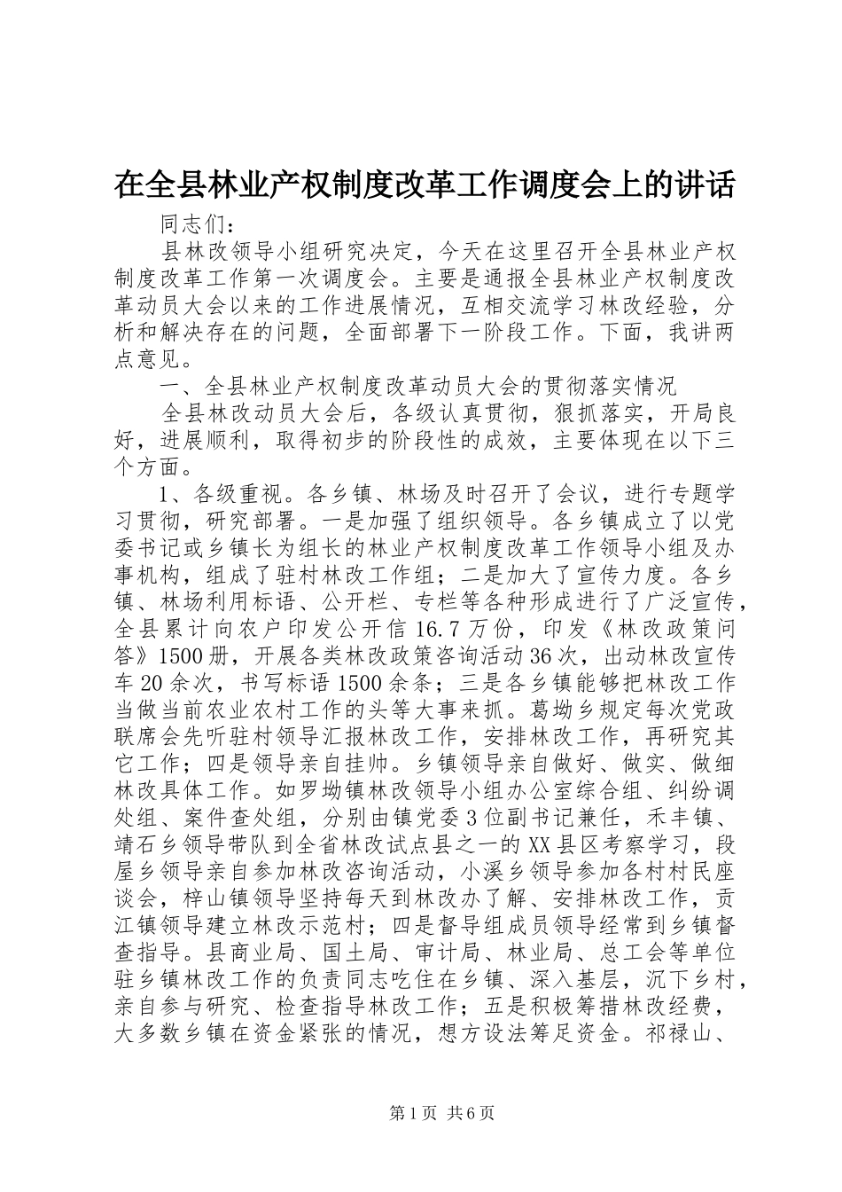 在全县林业产权制度改革工作调度会上的讲话发言_第1页