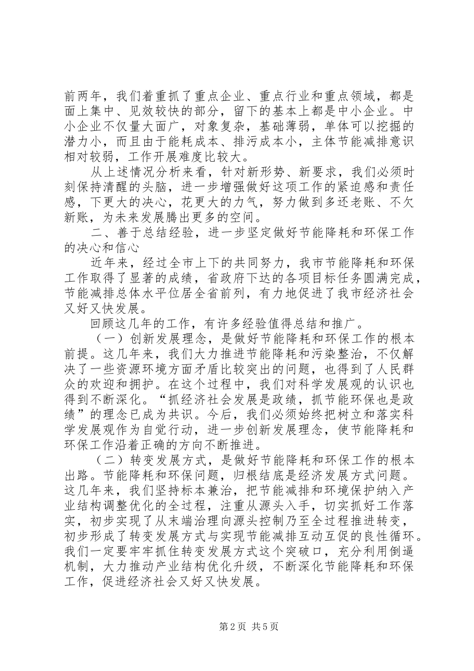 节能降耗和环境保护讲话发言_第2页